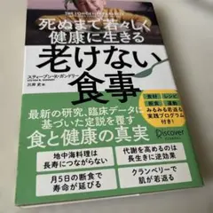 老けない食事 スティーブン・R・ガンドリー
