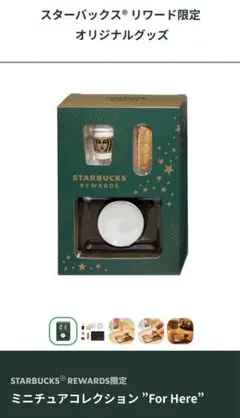 【非売品】スターバックス ミニチュアコレクション リワード限定