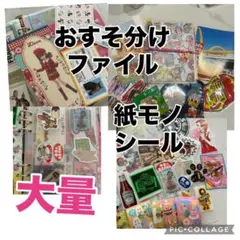 おすそ分けファイル♡紙モノシールおすそ分けA5ファイル♡