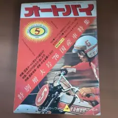 オートバイ 1976年5月増刊号 国産車特集 即買いOK希少品の為値下げ無しです