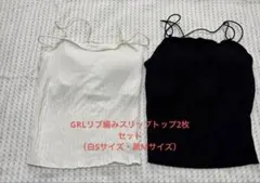 GRLリブ編みスリップトップ2枚セット（白Sサイズ・黒Mサイズ）