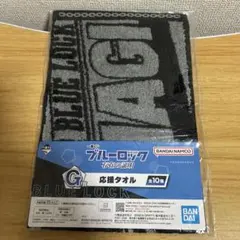 一番くじ ブルーロック 存在の証明 応援タオル 凪誠士郎