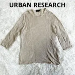 アーバンリサーチ　長袖ニット クルーネック　メッシュ　ベージュ　麻