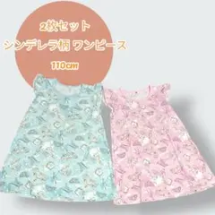 2枚セット シンデレラ柄 ピンク 水色 ワンピース 110cm 双子コーデ 姉妹