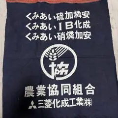 農協 前掛け 昭和レトロ 紺色 布製 未使用品 - メルカリ