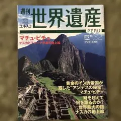 2026年最新】週刊 世界遺産の人気アイテム - メルカリ