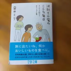 沢村さん家のこんな毎日 久しぶりの旅行と日々ごはん篇