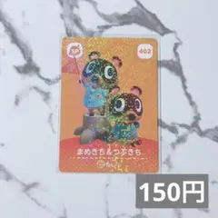 ★《150円》新品amiiboカード　第5弾 402 まめきち＆つぶきち　あつ森