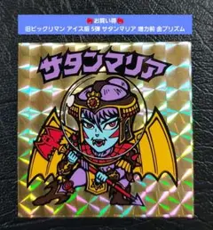 【並上】旧ビックリマン アイス版 5弾 サタンマリア 増力前 金プリズム
