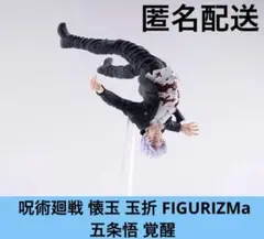 呪術廻戦 懐玉 玉折 FIGURIZMa 五条悟 覚醒 フィギュア