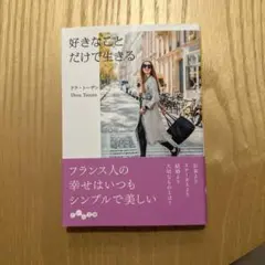 好きなことだけで生きる ドラ・トーザン