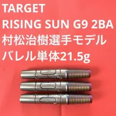 村松治樹TARGET RISING SUN ライジングサン2.1 定価14055 - メルカリ