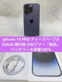 iphone 14PRO ディープパープル256GB国内版 SIMフリー「美品」