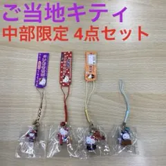 ご当地キティストラップ4点セット 中部限定 希少 レア 2001-2003 美品のサムネイル