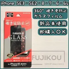 iPhoneSE第3・第2世代｜全画面保護｜のぞき見防止｜ガラスフィルム☆5