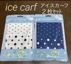 アイスカーフ　２枚セットのサムネイル