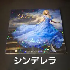 「シンデレラ」オリジナル・サウンドトラック