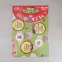 新品未開封 明治 meiji R-1 体調管理すごろく ノベルティ サイコロ