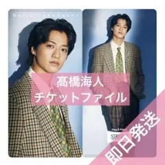 髙橋海人　STARRING キンプリ DOME tour チケットファイル