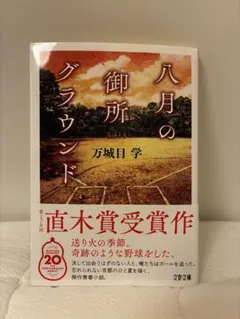 八月の御所グラウンド 万城目学