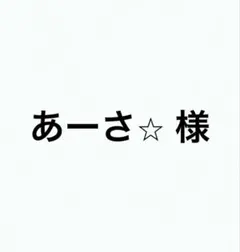 あーさ⭐︎様専用