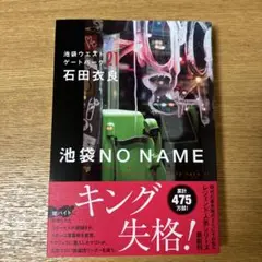 池袋NO NAME 池袋ウエストゲートパーク21