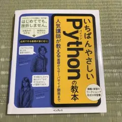 いちばんやさしいPythonの教本 人気講師が教える基礎からサーバサイド開発まで いちばんやさしいPythonの教本 人気講師が教える基礎からサーバサイド