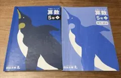 予習シリーズ算数５年 下　四谷大塚　解答つき　2冊セット