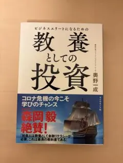 教養としての投資 奥野一成