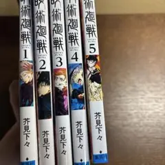 呪術廻戦 全5巻セット