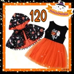 セール ハロウィン マント コスプレ 子供 女の子 120 オレンジ ワンピ 黒