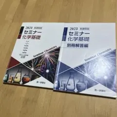 新課程版 セミナー化学基礎 ☆ 2023 第一学習社のサムネイル