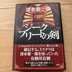 【初版】ジークフリートの剣　深水黎一郎