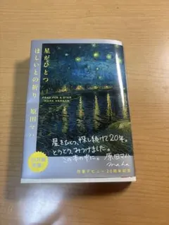 星がひとつほしいとの祈り 原田マハ