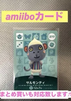 あつまれどうぶつの森　amiiboカード　サルモンティ