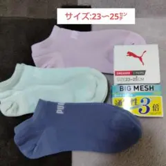 【PUMA】ビッグメッシュ　通気性３倍靴下/23〜25センチ