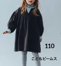 美品★こどもビームス　コーデュロイチュニックワンピース　110