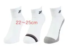 YONEX ソックス 22〜25cm 3足セット