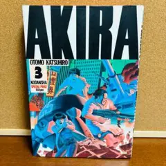 【コミック】『AKIRA 』 第３巻 大友 克洋