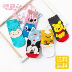 ディズニー　靴下　5足セット　レディースソックス　　大人用 #708