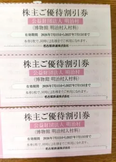 明治村 名古屋鉄道 株主ご優待割引券 3장