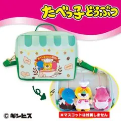 たべっ子どうぶつカフェ バッグ