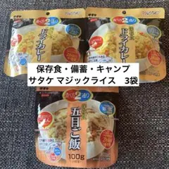 サタケ マジックライス 3袋セット 非常食 保存食　ドライカレー　五目ご飯のサムネイル