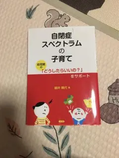 自閉症スペクトラムの子育て