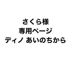 さくら様 専用ページ