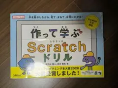 作って学ぶ Scratchドリル オライリー・ジャパン
