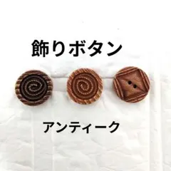 飾りボタン　まとめ売り　23〜15mm　ヴィンテージ　アンティーク