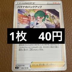 ポケカ　ハマナのバックアップ　在庫1のサムネイル