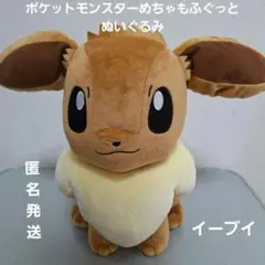 ポケットモンスターめちゃもふぐっとぬいぐるみイーブイフレンズ　～イーブイ～