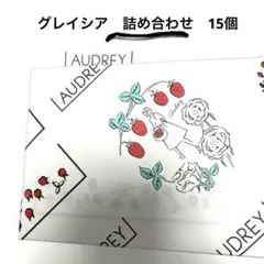 AUDREY グレイシア 詰め合わせ 焼き菓子15入　◆未開封◆